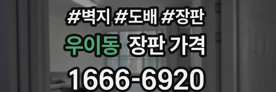 우이동 장판 가격