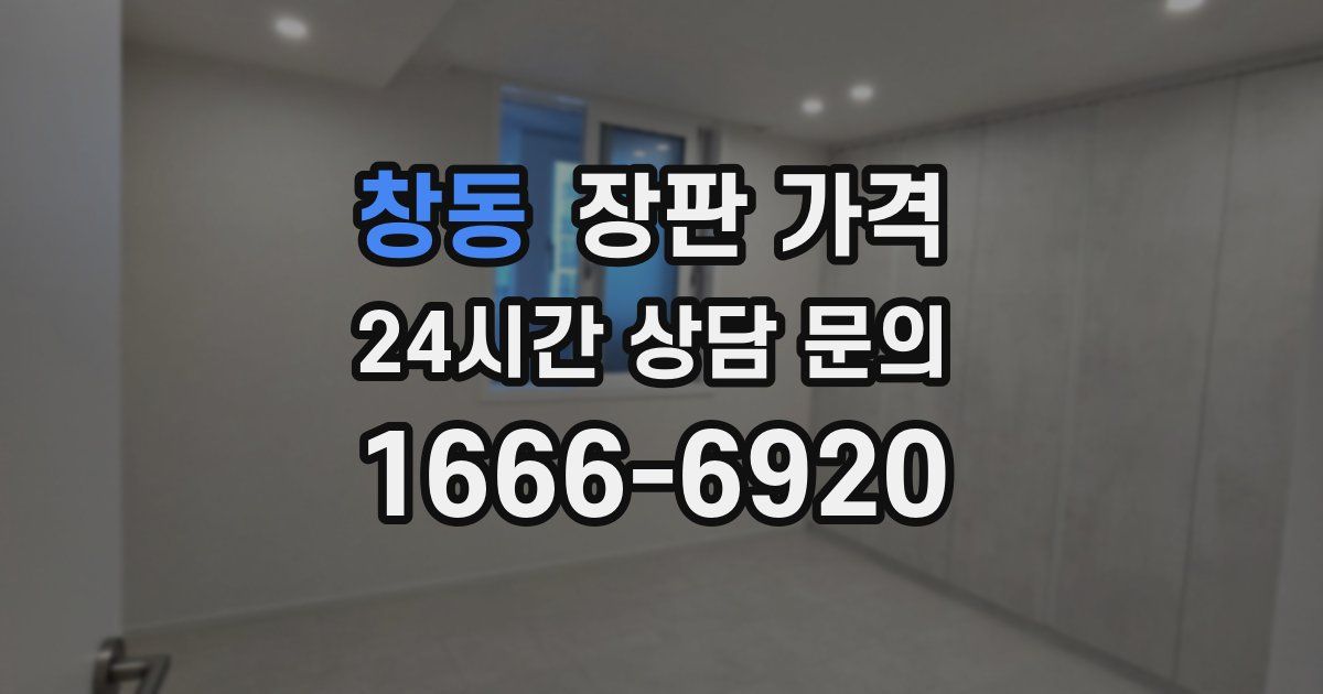 창동 장판 가격