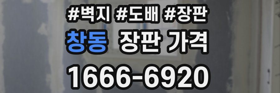 창동 장판 가격