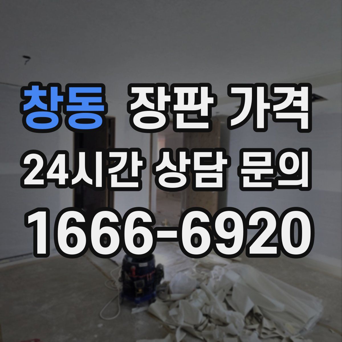 창동 장판 가격