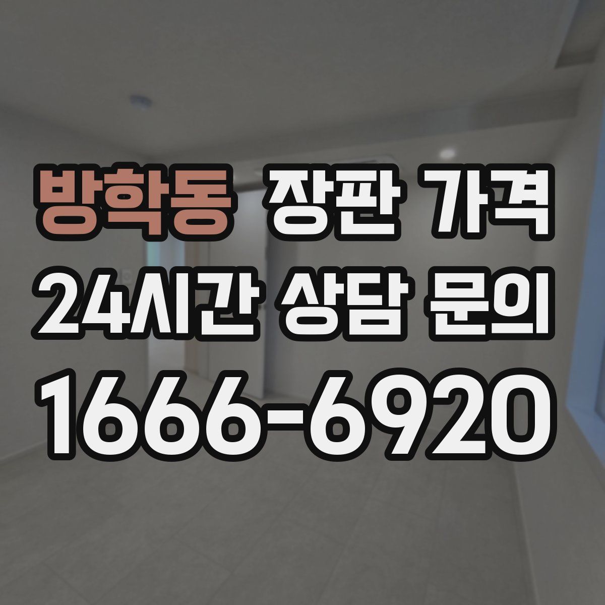 방학동 장판 가격