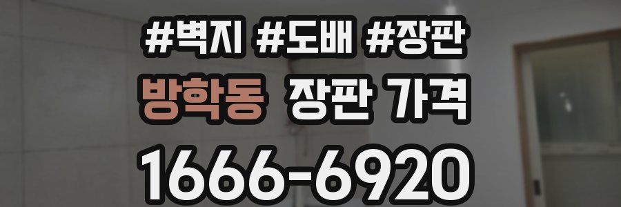 방학동 장판 가격