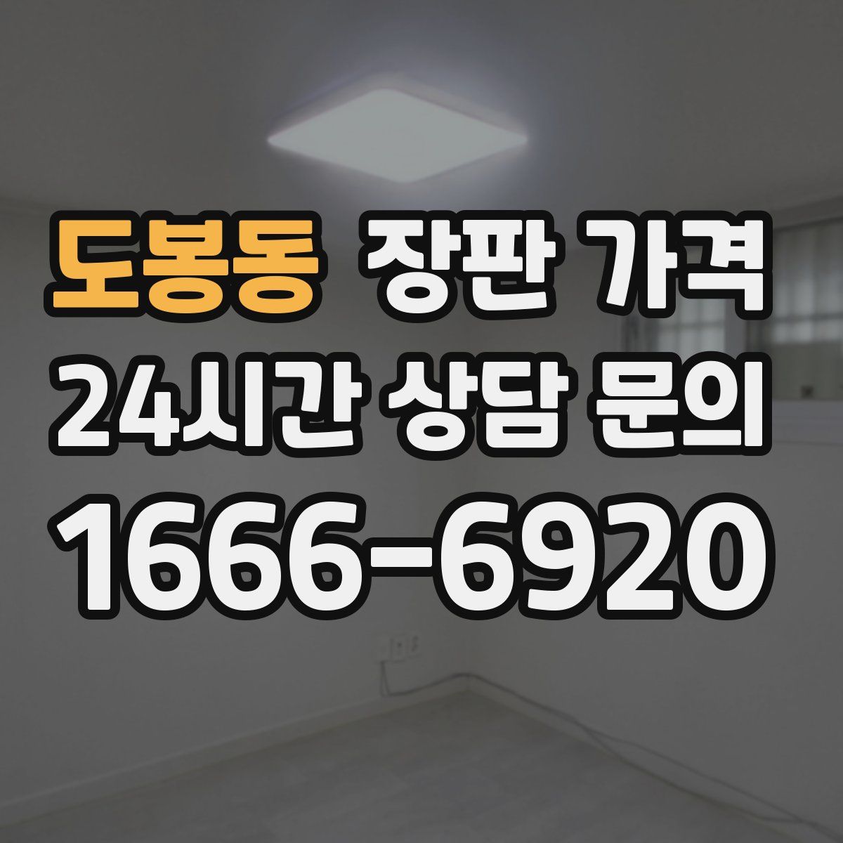 도봉동 장판 가격