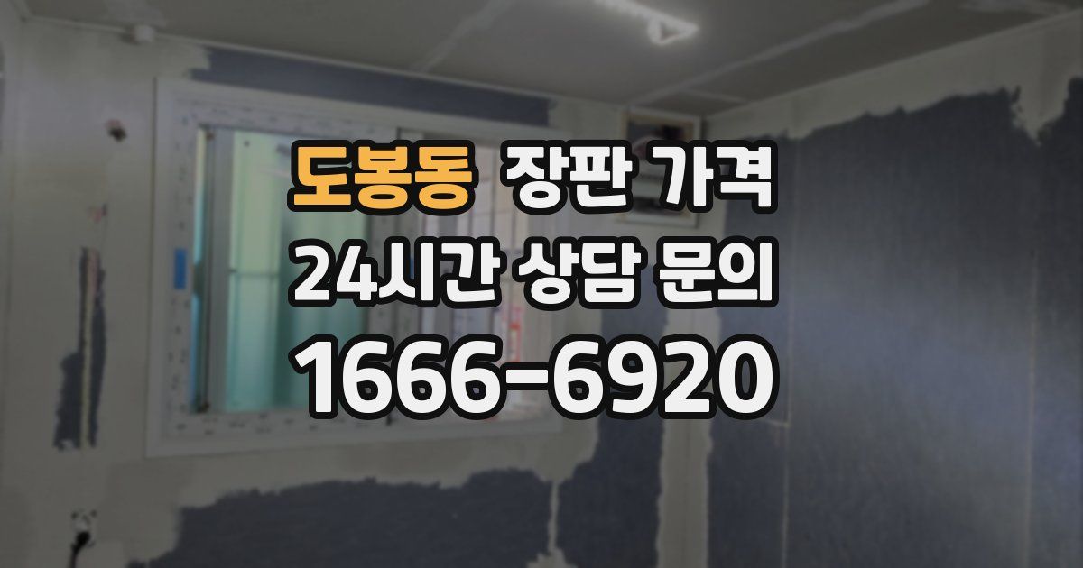 도봉동 장판 가격