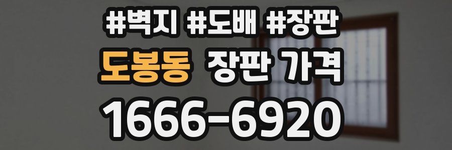 도봉동 장판 가격