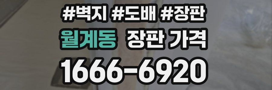 월계동 장판 가격