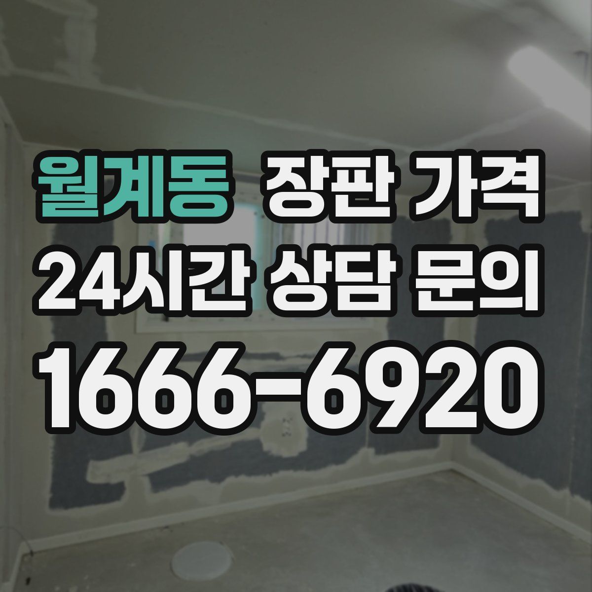 월계동 장판 가격