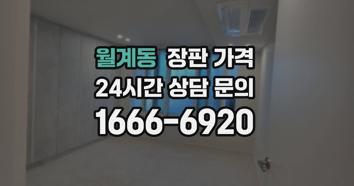 월계동 장판 가격