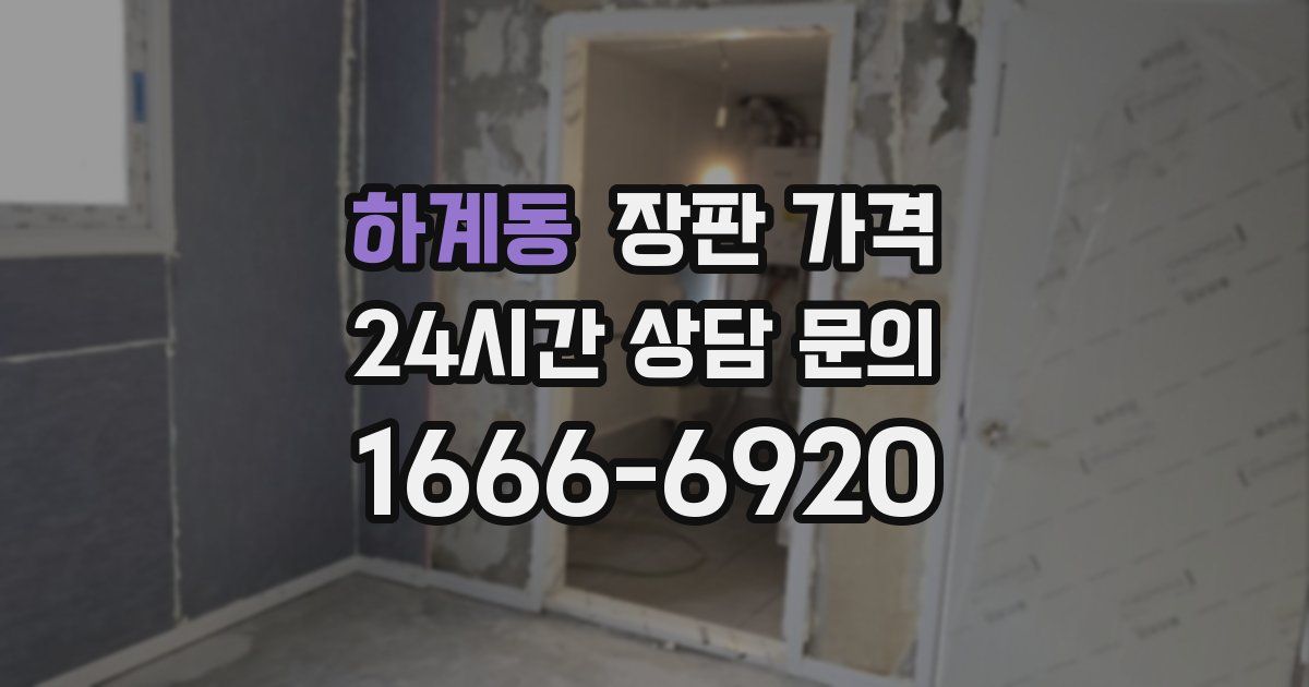 하계동 장판 가격