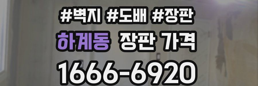 하계동 장판 가격
