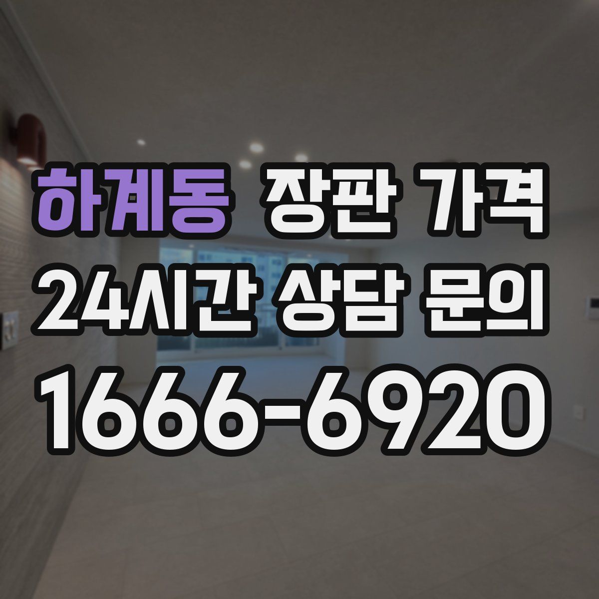 하계동 장판 가격