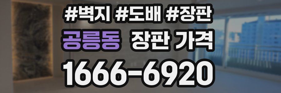 공릉동 장판 가격