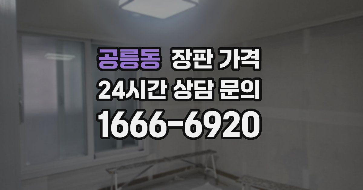 공릉동 장판 가격