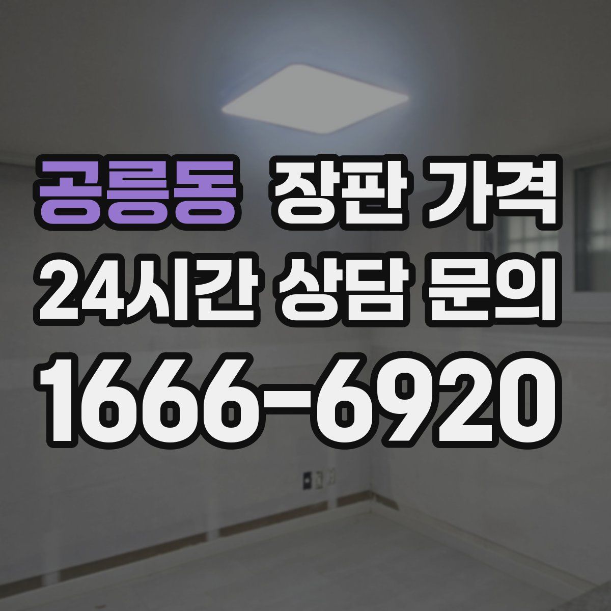 공릉동 장판 가격