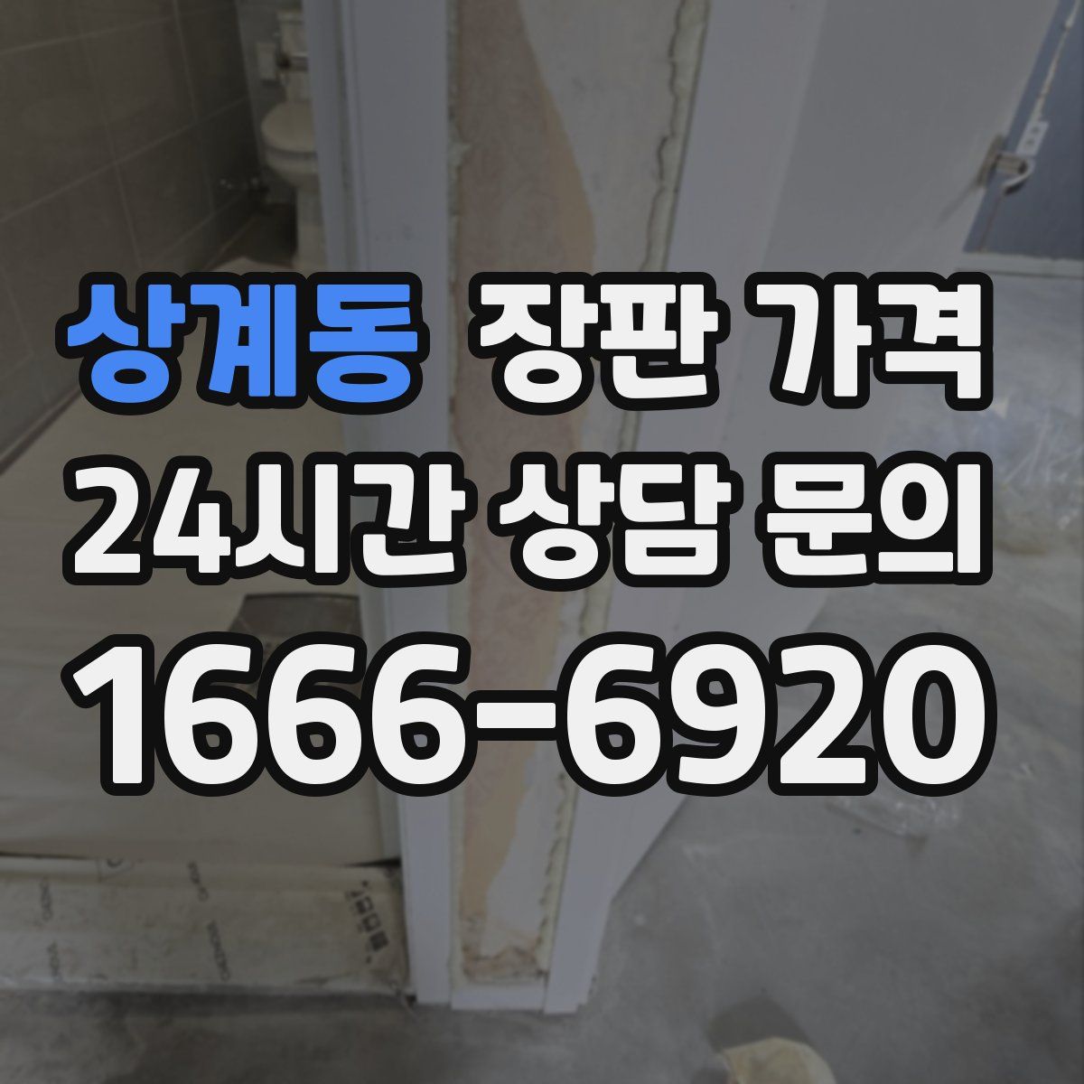 상계동 장판 가격