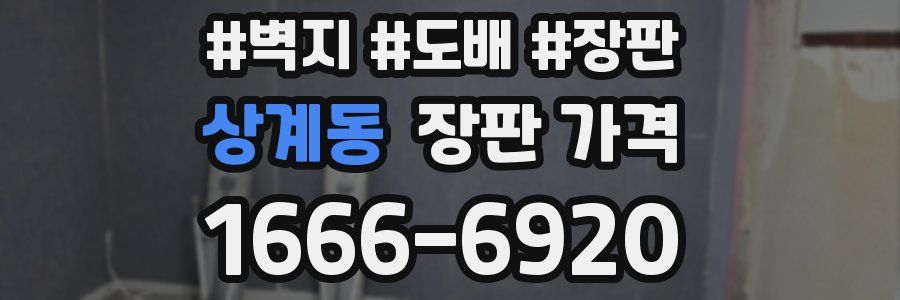 상계동 장판 가격