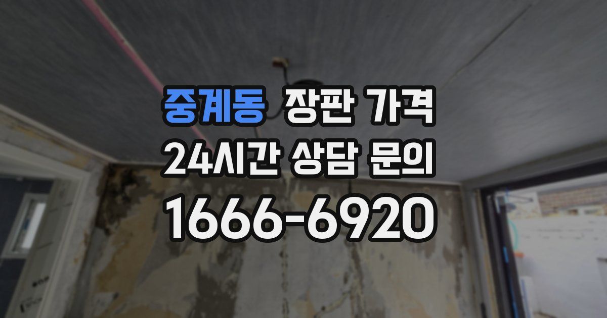 중계동 장판 가격