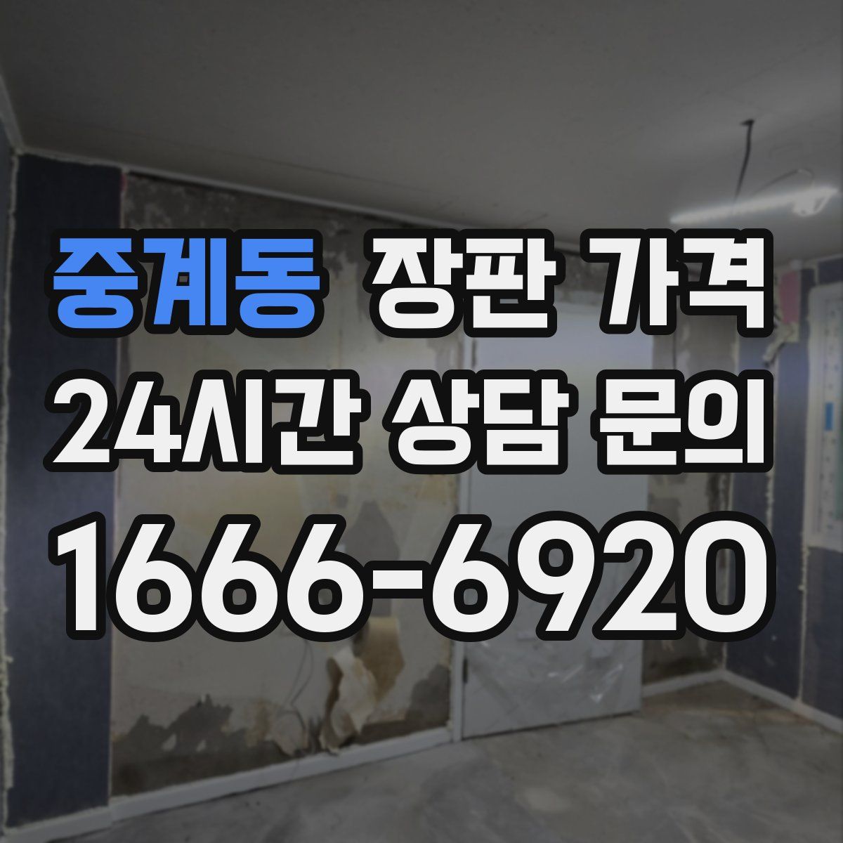 중계동 장판 가격
