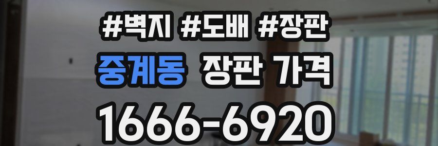 중계동 장판 가격