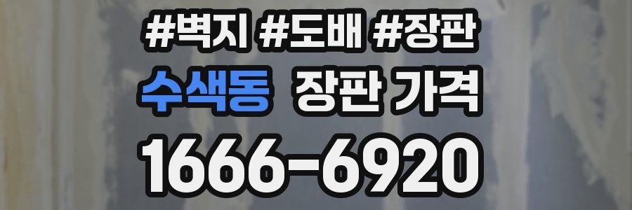수색동 장판 가격
