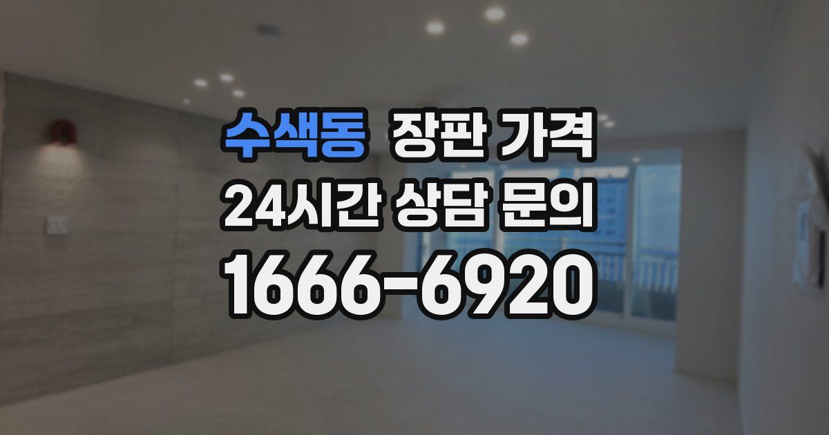 수색동 장판 가격