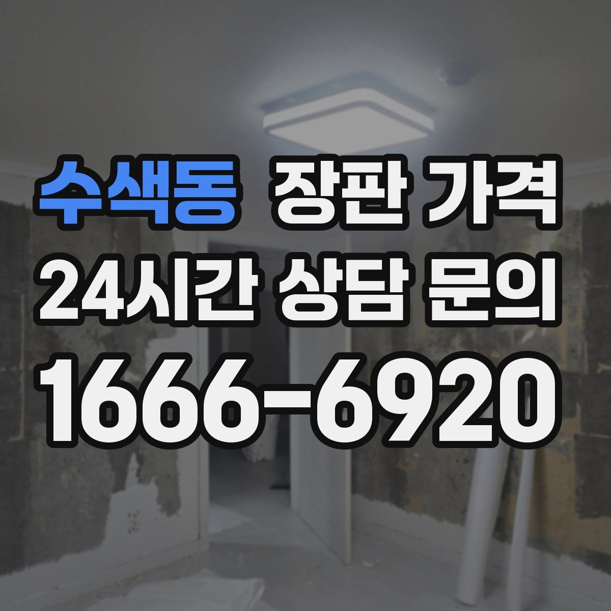 수색동 장판 가격