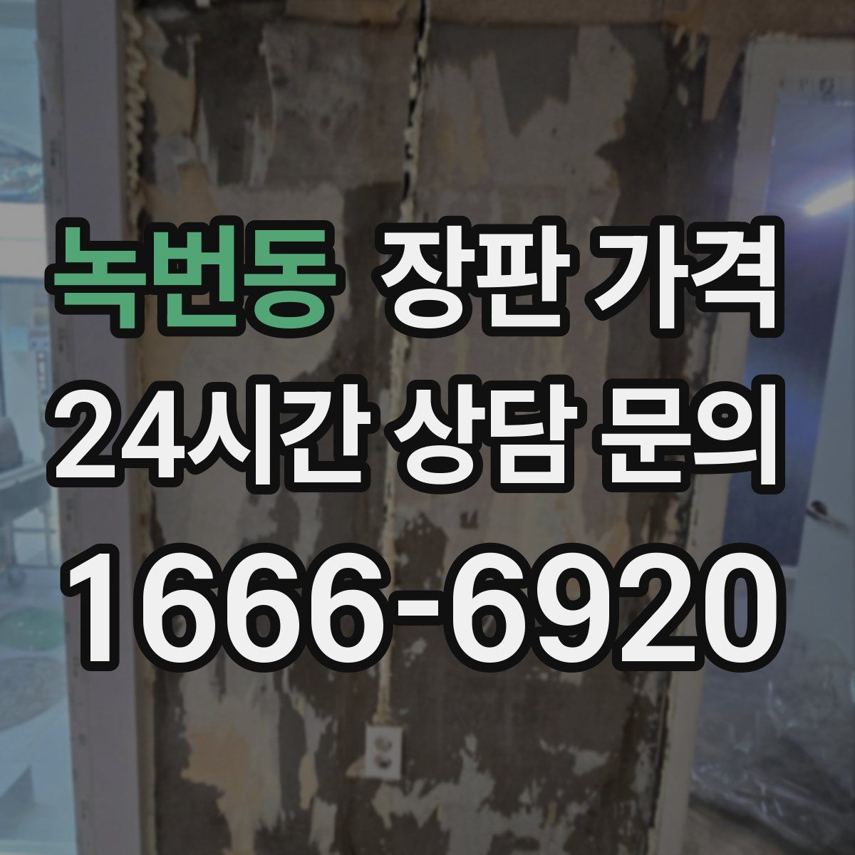 녹번동 장판 가격