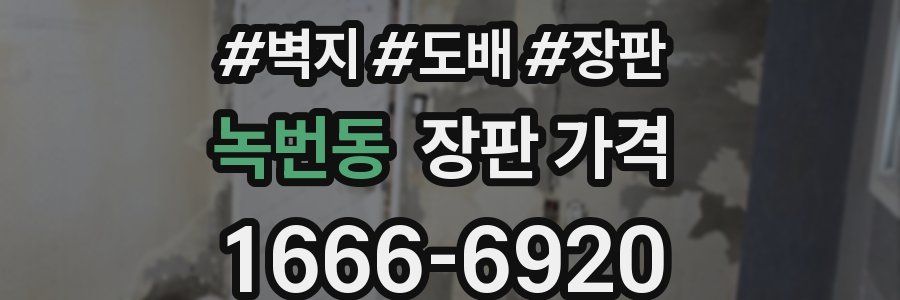 녹번동 장판 가격