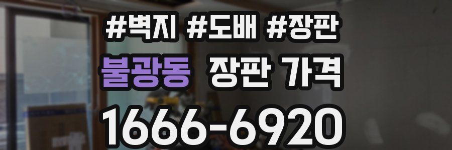 불광동 장판 가격