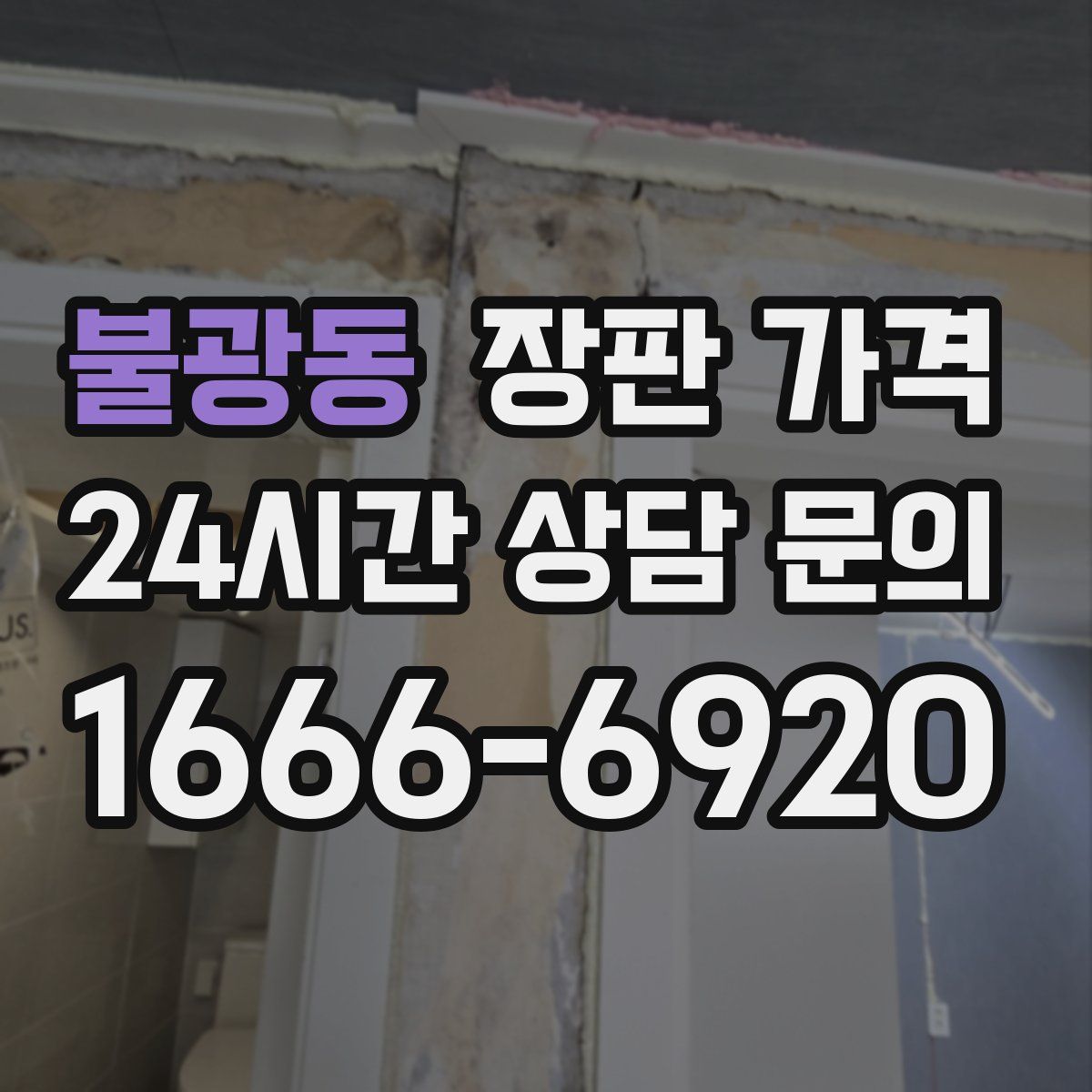 불광동 장판 가격