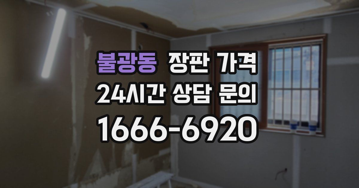 불광동 장판 가격