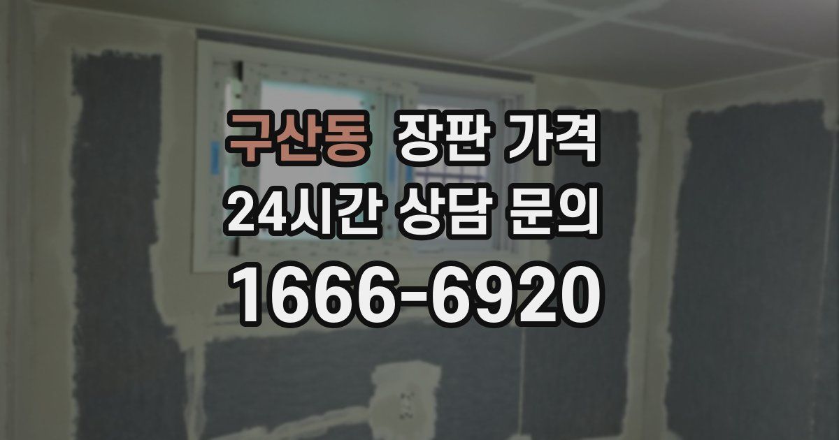 구산동 장판 가격