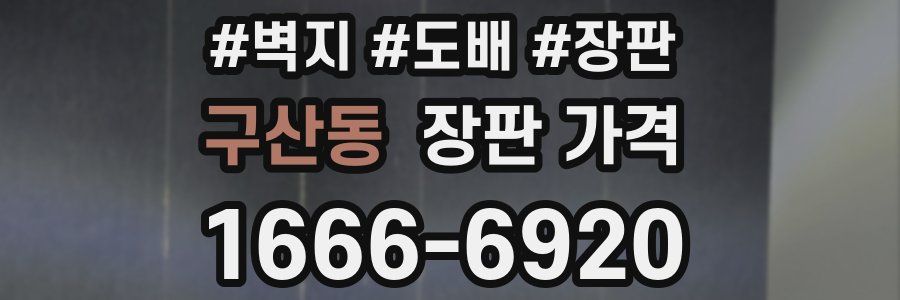구산동 장판 가격
