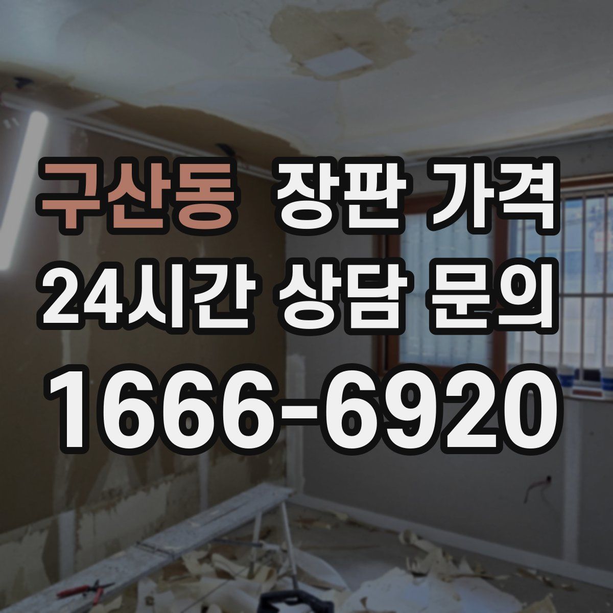 구산동 장판 가격