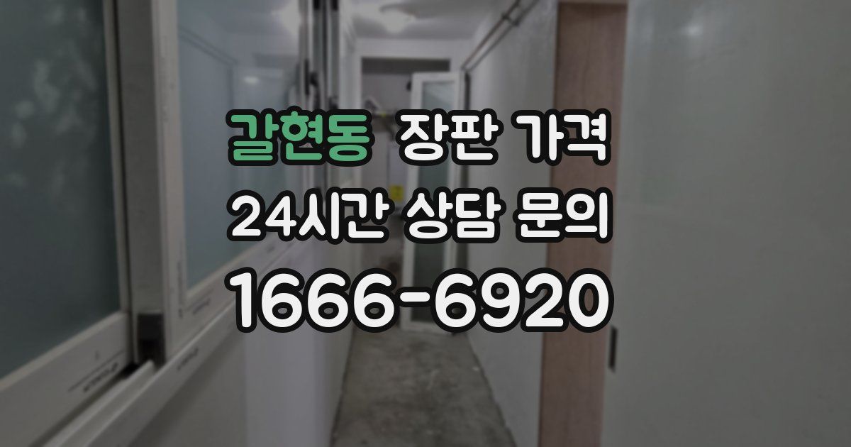 갈현동 장판 가격