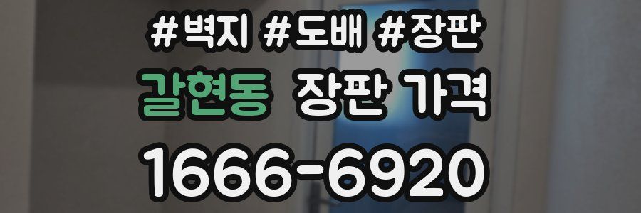 갈현동 장판 가격