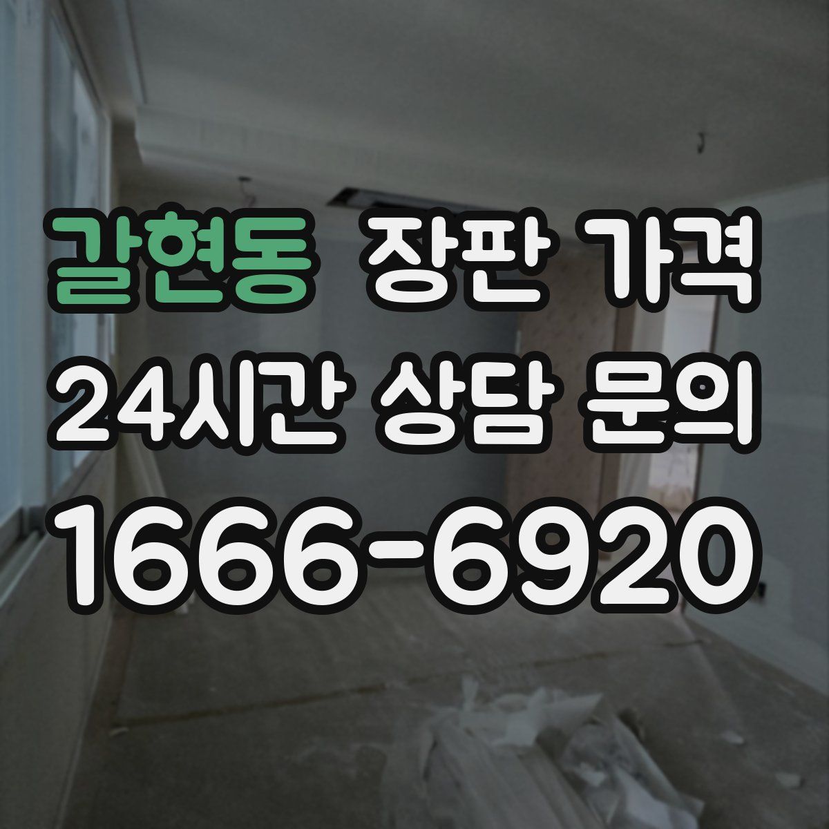 갈현동 장판 가격