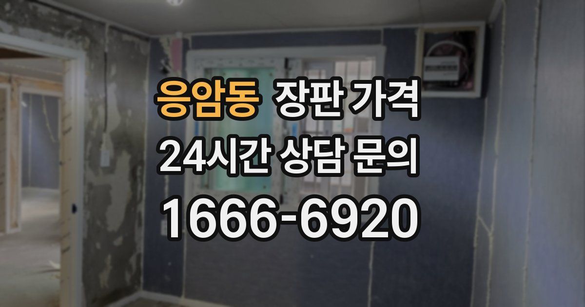응암동 장판 가격
