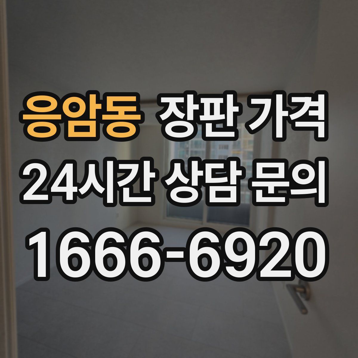 응암동 장판 가격