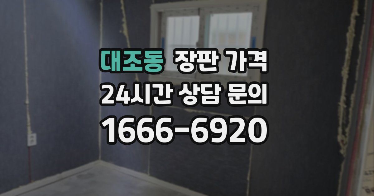 대조동 장판 가격