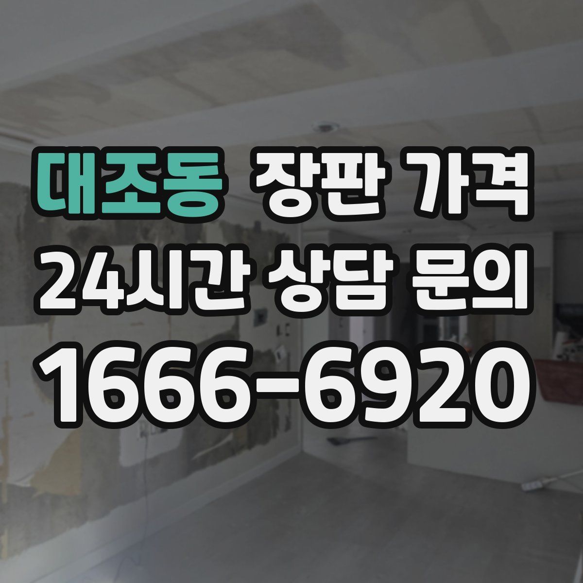대조동 장판 가격