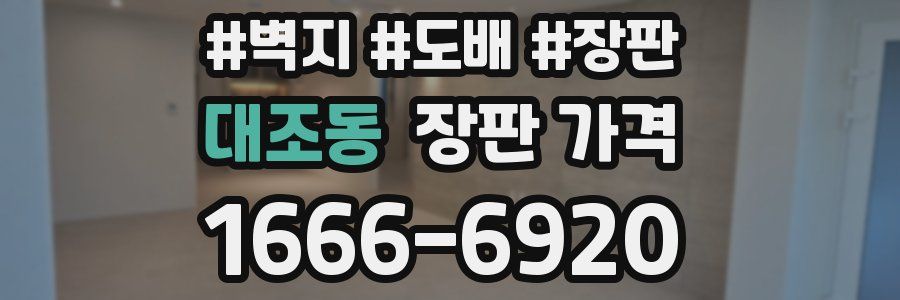 대조동 장판 가격