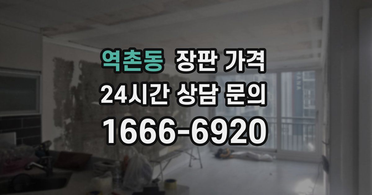 역촌동 장판 가격
