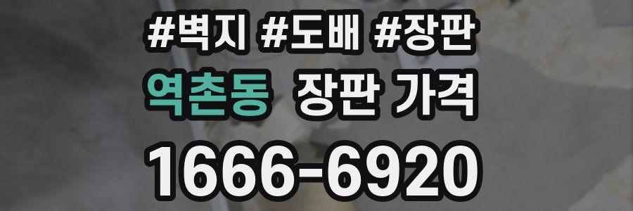 역촌동 장판 가격