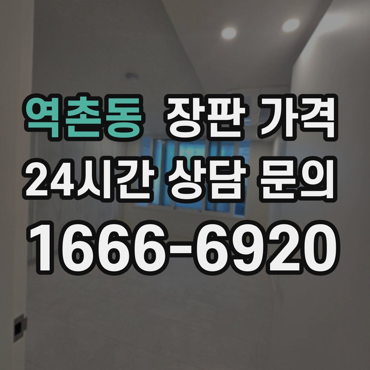 역촌동 장판 가격