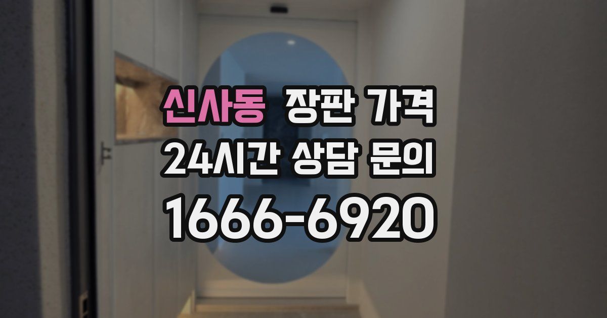 신사동 장판 가격