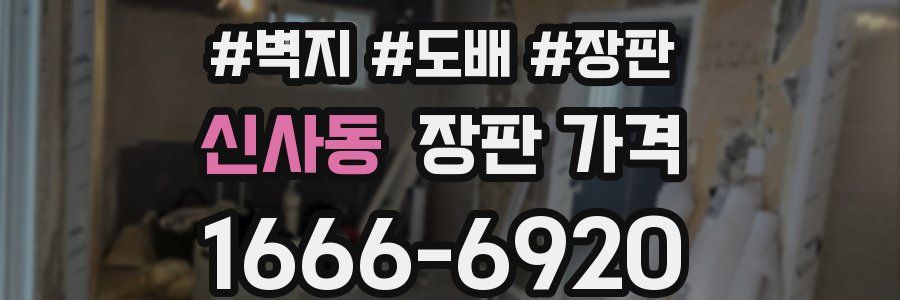 신사동 장판 가격