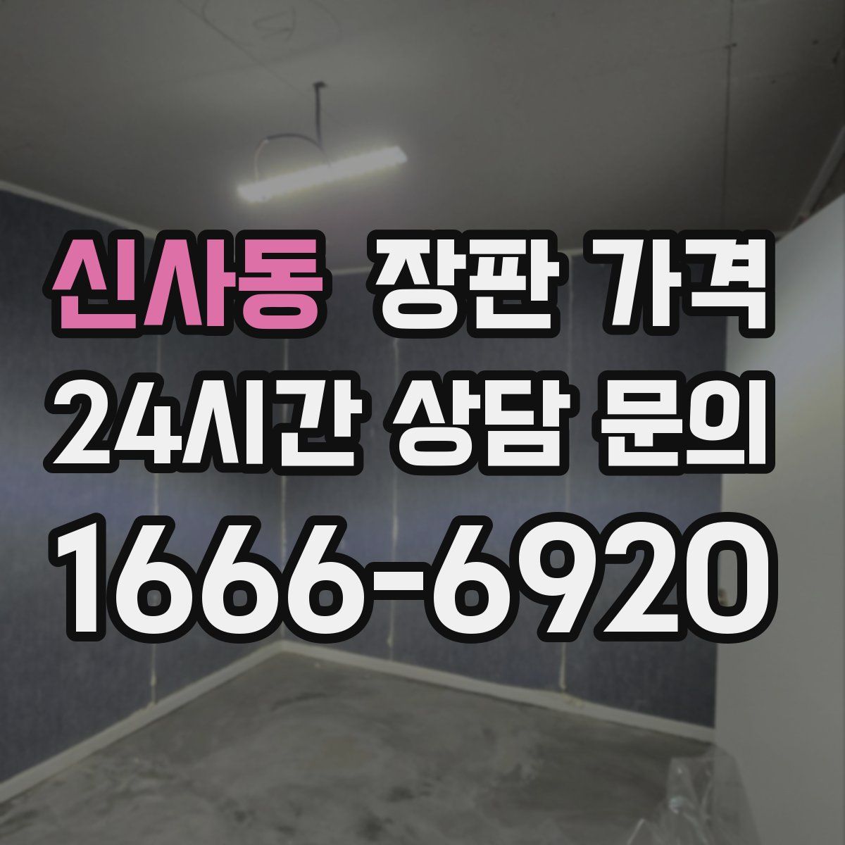 신사동 장판 가격