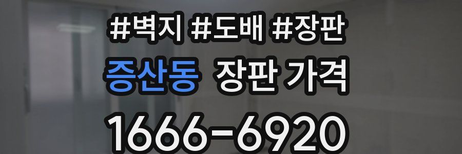 증산동 장판 가격