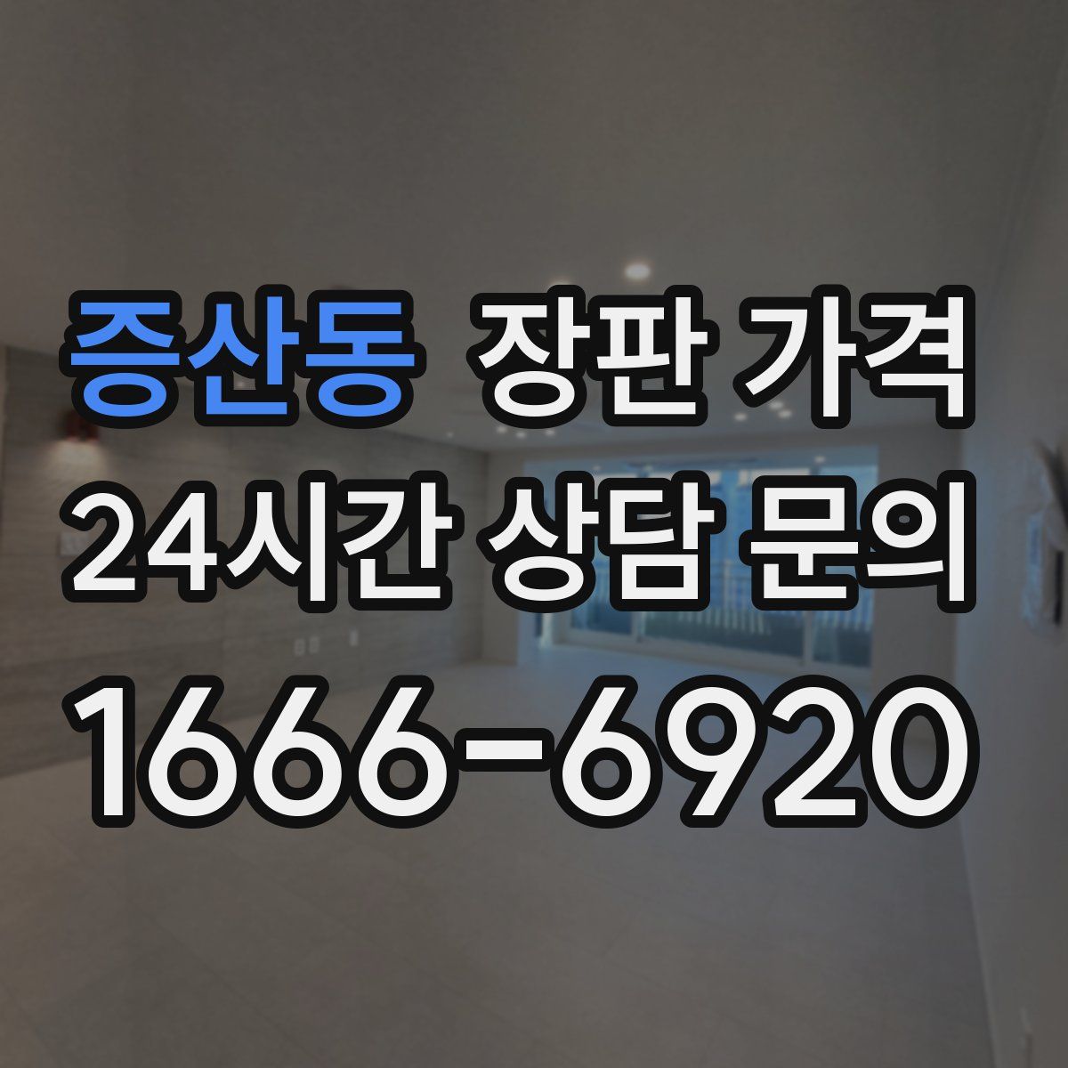 증산동 장판 가격